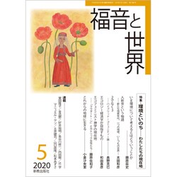 福音と世界 2020年 05月号 [雑誌]