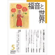 福音と世界 2020年 05月号 [雑誌]