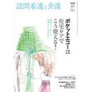 訪問看護と介護 2020年 04月号 [雑誌]