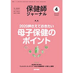 保健師ジャーナル 2020年 04月号 [雑誌]