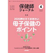 保健師ジャーナル 2020年 04月号 [雑誌]
