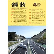 舗装 2020年 04月号 [雑誌]