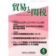 貿易と関税 2020年 04月号 [雑誌]