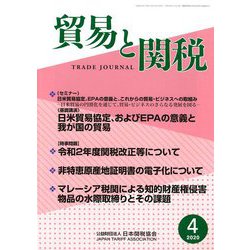 貿易と関税 2020年 04月号 [雑誌]