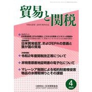 貿易と関税 2020年 04月号 [雑誌]