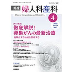臨床婦人科産科 2020年 04月号 [雑誌]