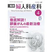 臨床婦人科産科 2020年 04月号 [雑誌]