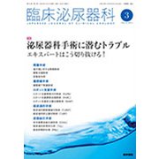 臨床泌尿器科 2020年 03月号 [雑誌]
