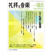 礼拝と音楽 2020年 05月号 [雑誌]