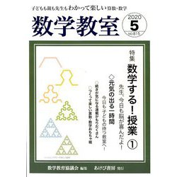数学教室 2020年 05月号 [雑誌]