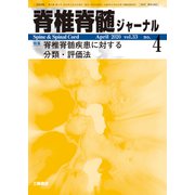 脊椎脊髄ジャーナル 2020年 04月号 [雑誌]