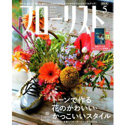 フローリスト 2020年 05月号 [雑誌]
