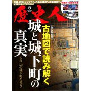 歴史人 2020年 05月号 [雑誌]