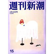 週刊新潮 2020年 4/16号 [雑誌]