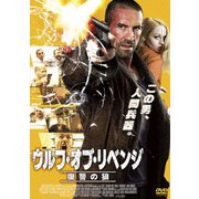 ウルフ・オブ・リベンジ 復讐の狼