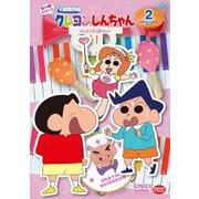 クレヨンしんちゃん TV版傑作選 第14期シリーズ 2 ピンチを切り抜けるゾ