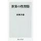 世界の性習俗(角川新書) [新書]