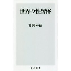 世界の性習俗(角川新書) [新書]