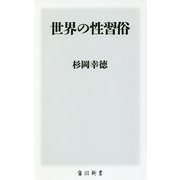 世界の性習俗(角川新書) [新書]