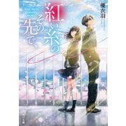 紅い糸のその先で、(角川文庫) [文庫]