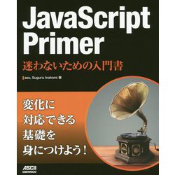 JavaScript Primer―迷わないための入門書 [単行本]