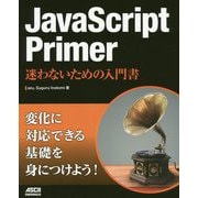 JavaScript Primer―迷わないための入門書 [単行本]