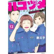 ハコヅメ～交番女子の逆襲～（12）(モーニング　KC) [コミック]