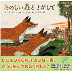 たのしい森をさがして<中国絵本館③> [絵本]