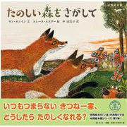 たのしい森をさがして<中国絵本館③> [絵本]