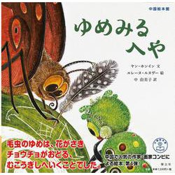 ゆめみるへや<中国絵本館④> [絵本]