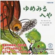ゆめみるへや<中国絵本館④> [絵本]