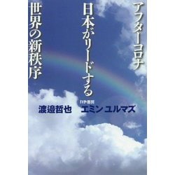 ヨドバシ.com - アフターコロナ 日本がリードする世界の新秩序 [単行本] 通販【全品無料配達】