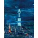 AI崩壊 プレミアム・エディション [Blu-ray Disc]