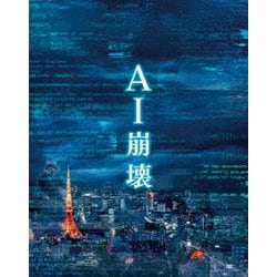 ヨドバシ.com - AI崩壊 プレミアム・エディション [Blu-ray Disc] 通販【全品無料配達】