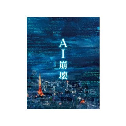 AI崩壊 プレミアム・エディション [Blu-ray Disc]