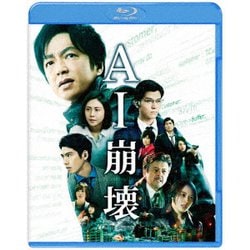 AI崩壊 [Blu-ray Disc]