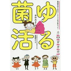 ゆる菌活―発酵食品を手作りしたら人生が変わった! [単行本]
