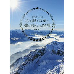 アスリートの心を磨く言葉と魂を揺さぶる絶景 [単行本]