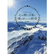 アスリートの心を磨く言葉と魂を揺さぶる絶景 [単行本]