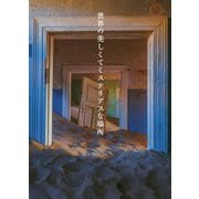 世界の美しくてミステリアスな場所 [単行本]