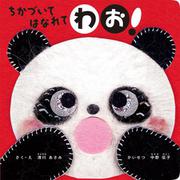 ちかづいて はなれて わお！ [絵本]
