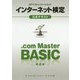 NTTコミュニケーションズインターネット検定.com Master BASIC公式テキスト 第4版 [単行本]