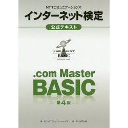 NTTコミュニケーションズインターネット検定.com Master BASIC公式テキスト 第4版 [単行本]