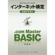 NTTコミュニケーションズインターネット検定.com Master BASIC公式テキスト 第4版 [単行本]
