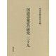 国語語彙史の研究〈39〉 [全集叢書]