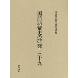 国語語彙史の研究〈39〉 [全集叢書]