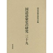 国語語彙史の研究〈39〉 [全集叢書]