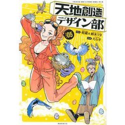 天地創造デザイン部（5）(モーニング　KC) [コミック]