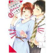 この会社に好きな人がいます（3）(モーニング　KC) [コミック]