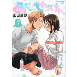 あせとせっけん（7）(モーニング　KC) [コミック]